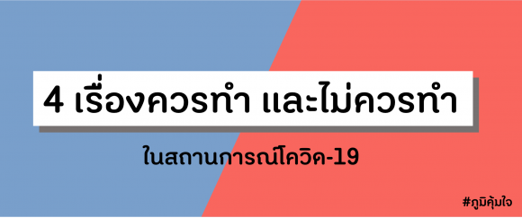 4 เรื่องที่ควรทำ และไม่ควรทำ เพื่อรักษากาย-ใจ ในสถานการณ์โควิด-19